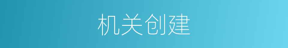 机关创建的同义词