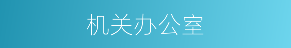 机关办公室的意思