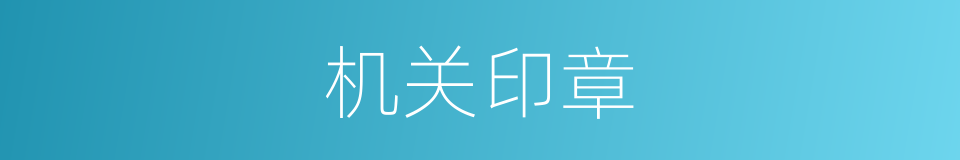 机关印章的同义词