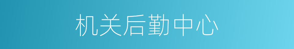 机关后勤中心的同义词