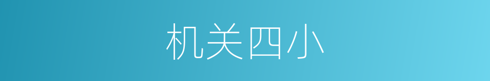 机关四小的同义词