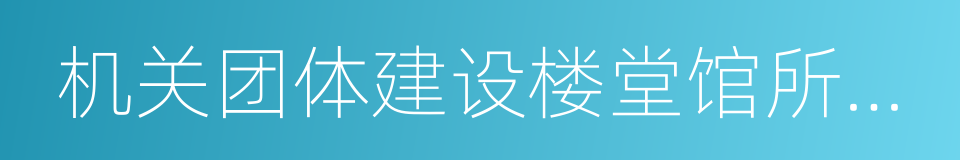 机关团体建设楼堂馆所管理条例的同义词