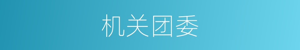 机关团委的同义词