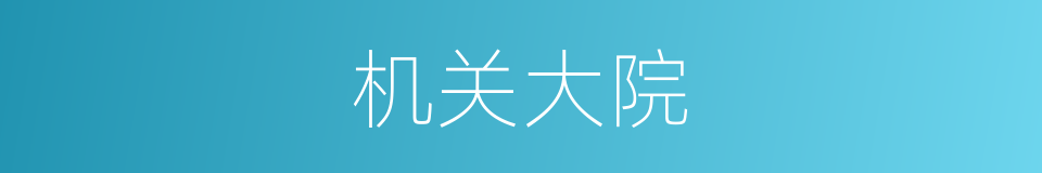 机关大院的同义词