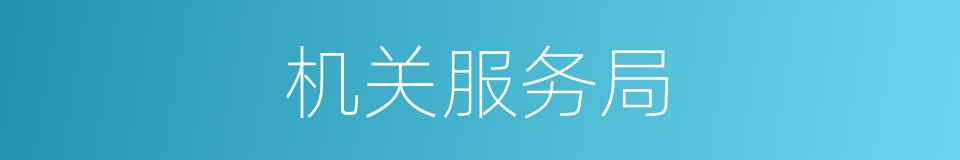 机关服务局的同义词