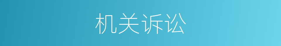 机关诉讼的同义词