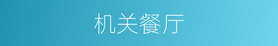 机关餐厅的同义词