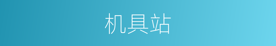机具站的同义词