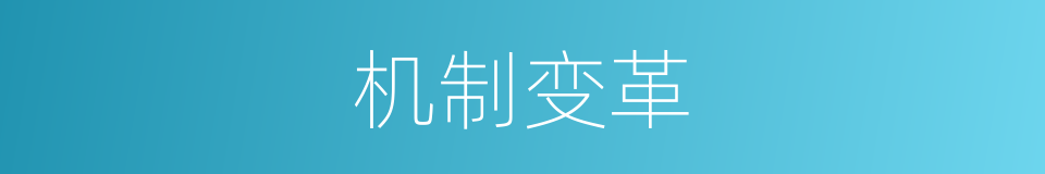 机制变革的同义词