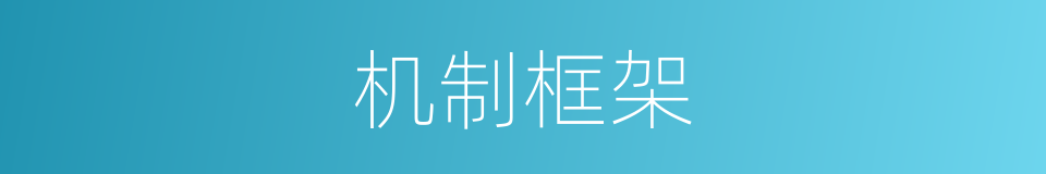 机制框架的同义词