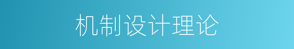 机制设计理论的同义词