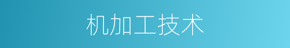 机加工技术的同义词