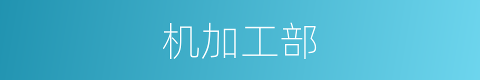 机加工部的同义词