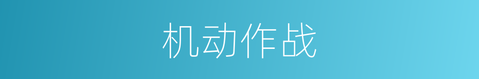 机动作战的同义词