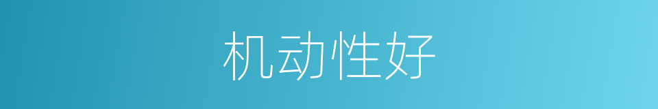 机动性好的同义词