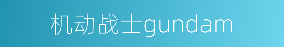 机动战士gundam的同义词