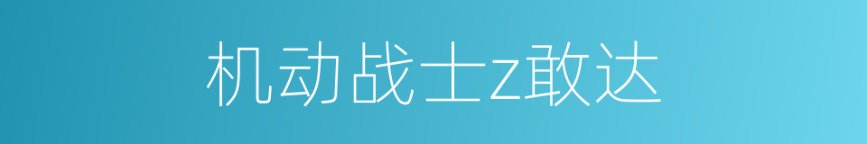 机动战士z敢达的同义词