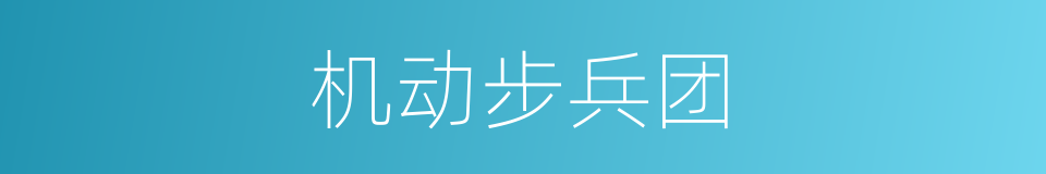 机动步兵团的同义词