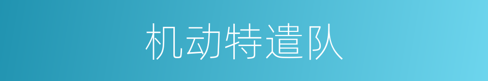 机动特遣队的同义词