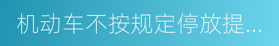 机动车不按规定停放提醒单的同义词