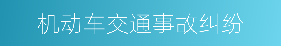 机动车交通事故纠纷的同义词