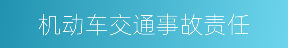 机动车交通事故责任的同义词