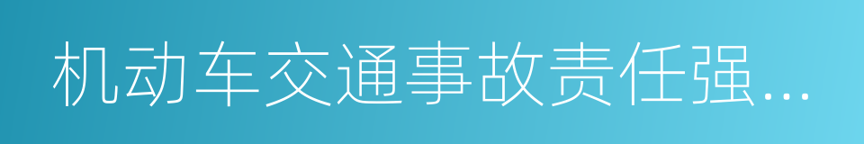 机动车交通事故责任强制保险的同义词