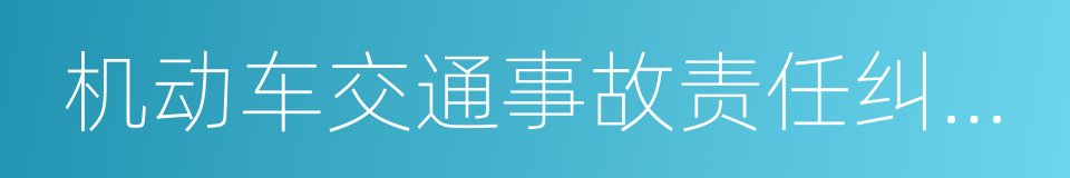 机动车交通事故责任纠纷案的同义词