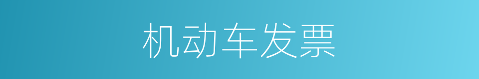 机动车发票的同义词