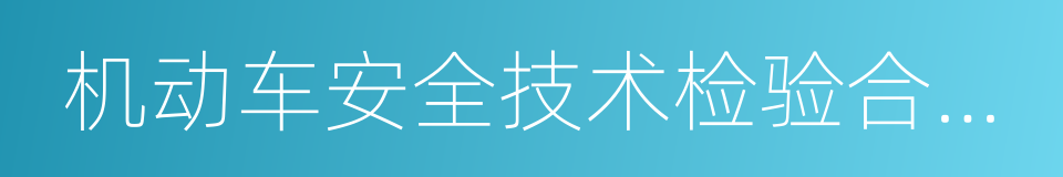 机动车安全技术检验合格标志的同义词