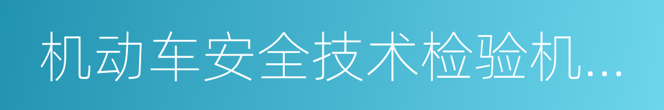 机动车安全技术检验机构监督管理办法的同义词