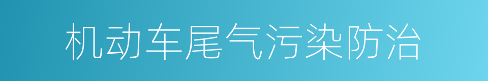 机动车尾气污染防治的同义词