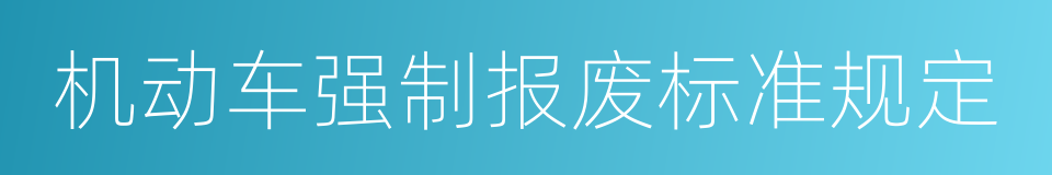 机动车强制报废标准规定的同义词