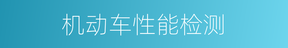 机动车性能检测的同义词