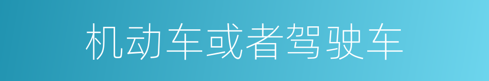 机动车或者驾驶车的同义词