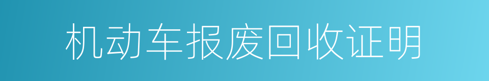 机动车报废回收证明的同义词