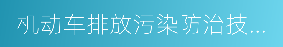 机动车排放污染防治技术政策的同义词