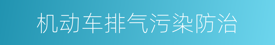 机动车排气污染防治的同义词