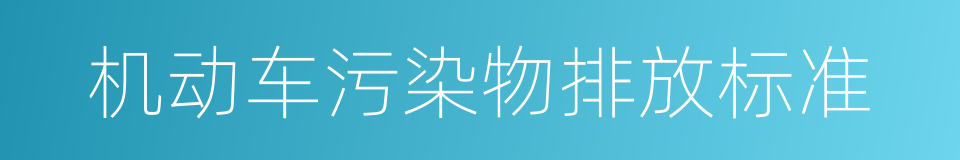 机动车污染物排放标准的同义词