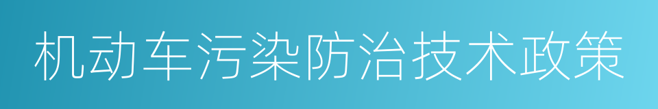 机动车污染防治技术政策的同义词