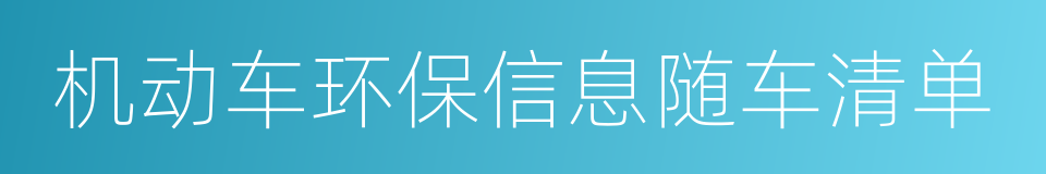 机动车环保信息随车清单的同义词