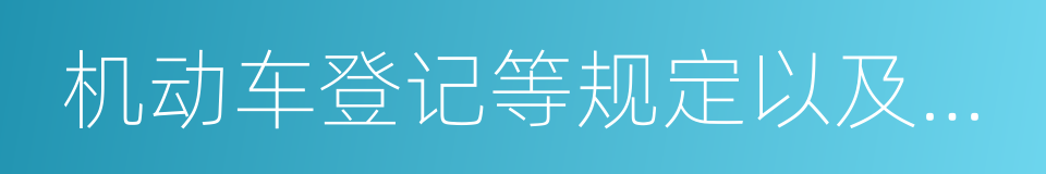 机动车登记等规定以及其他道路交通安全法律的同义词