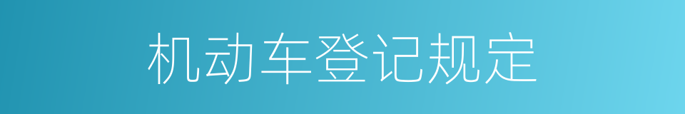 机动车登记规定的同义词