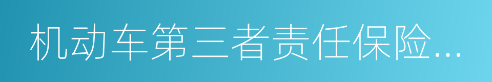 机动车第三者责任保险条款的同义词