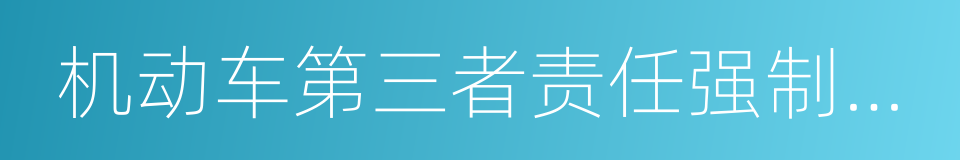 机动车第三者责任强制保险凭证的同义词