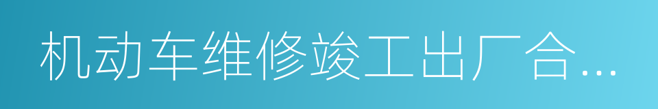 机动车维修竣工出厂合格证的同义词