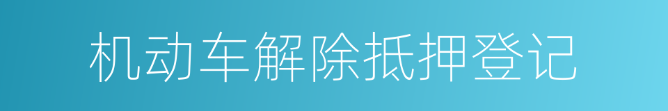 机动车解除抵押登记的同义词