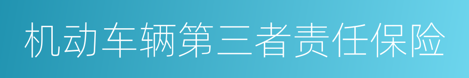 机动车辆第三者责任保险的意思