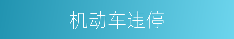 机动车违停的同义词