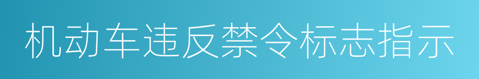 机动车违反禁令标志指示的同义词